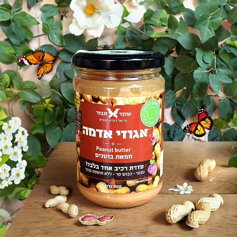 חמאת בוטנים 1